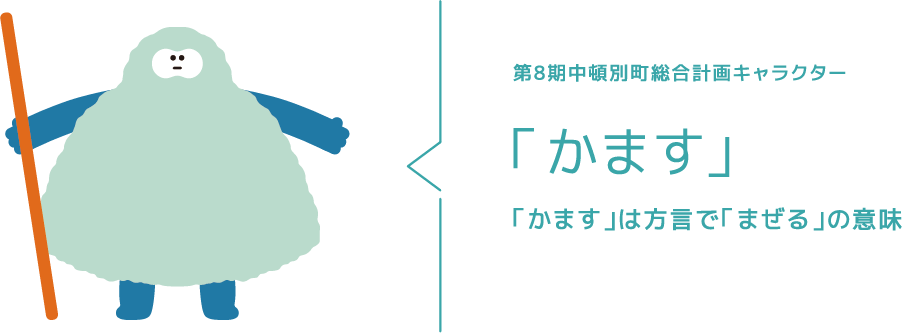 第8期中頓別町総合計画キャラクター 「かます」 「かます」は方言で「まぜる」の意味