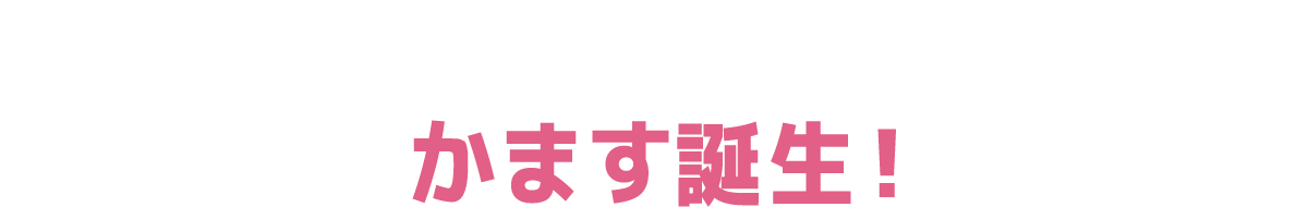 かます誕生！