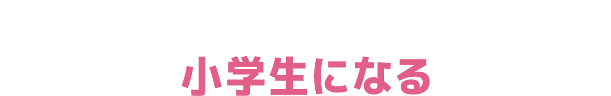 小学生になる