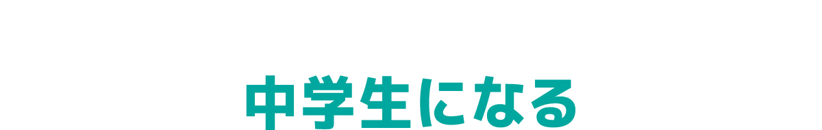 中学生になる