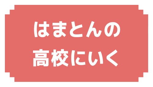 はまとんの高校にいく