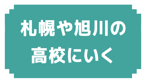 札幌や旭川の高校にいく