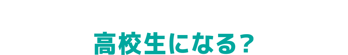 高校生になる？