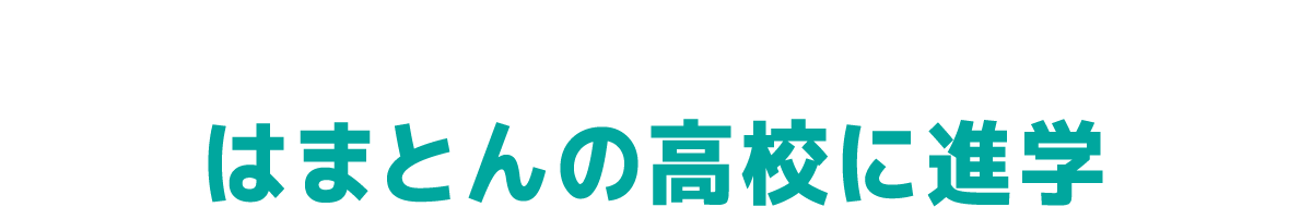 はまとんの高校に進学