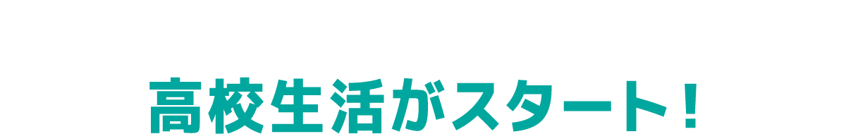 高校生活がスタート！