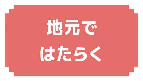 地元ではたらく