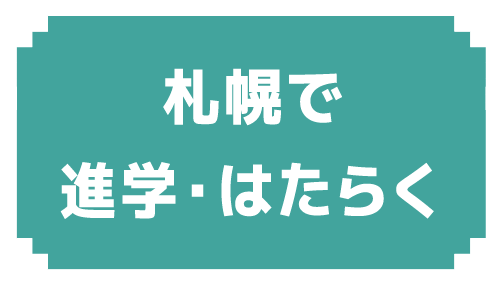 札幌で進学・はたらく