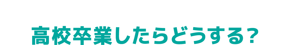 高校卒業したらどうする？