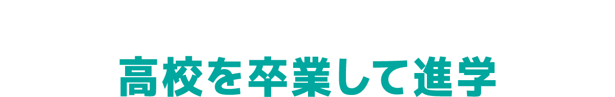 高校を卒業して進学