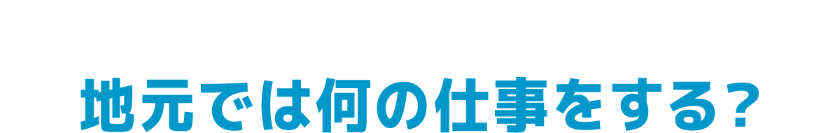 地元では何の仕事をする？