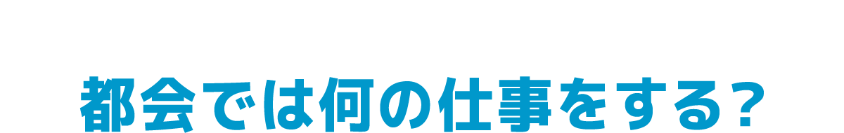 都会では何の仕事をする？