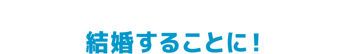 結婚することに！