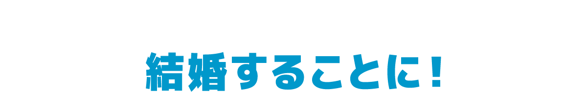 結婚することに！