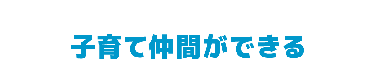 子育て仲間ができる