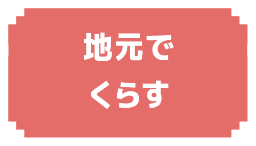 地元でくらす