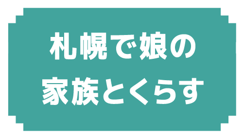 札幌で娘の家族とくらす