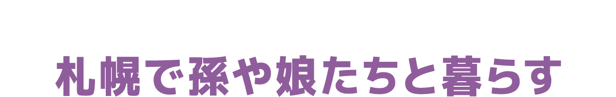 札幌で孫や娘たちと暮らす