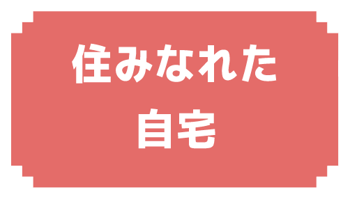 住みなれた自宅