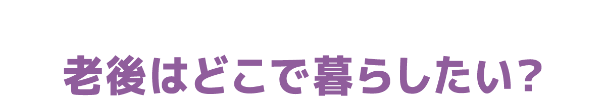 老後はどこで暮らしたい？