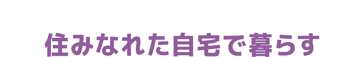 住みなれた自宅で暮らす