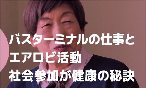 バスターミナルの仕事とエアロビ活動社会参加が健康の秘訣