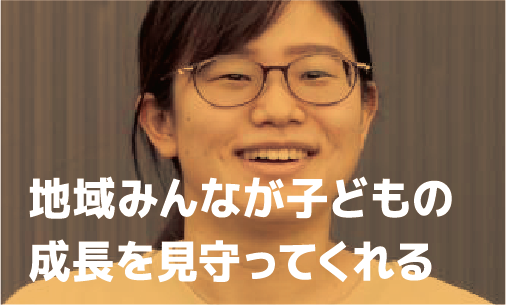 地域みんなが子どもの成長を見守ってくれる