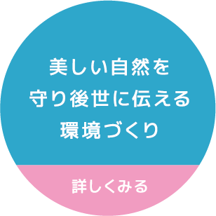 美しい自然を守り後世に伝える環境づくり