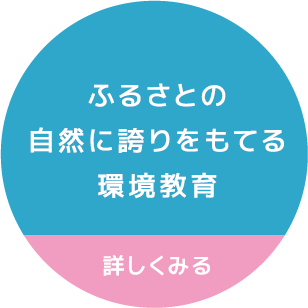 ふるさとの自然に誇りをもてる環境教育