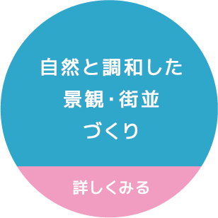 自然と調和した景観・街並づくり