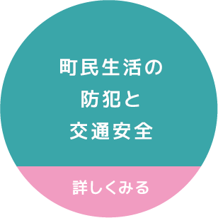 町民生活の防犯と交通安全