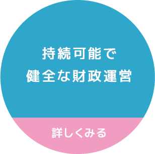 持続可能で健全な財政運営