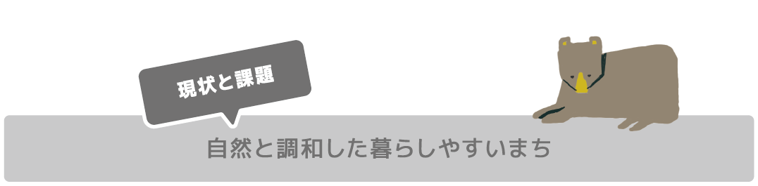 自然と調和した暮らしやすいまち