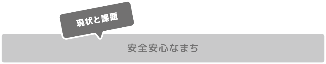 安全安心なまち