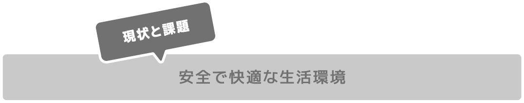 安全で快適な生活環境