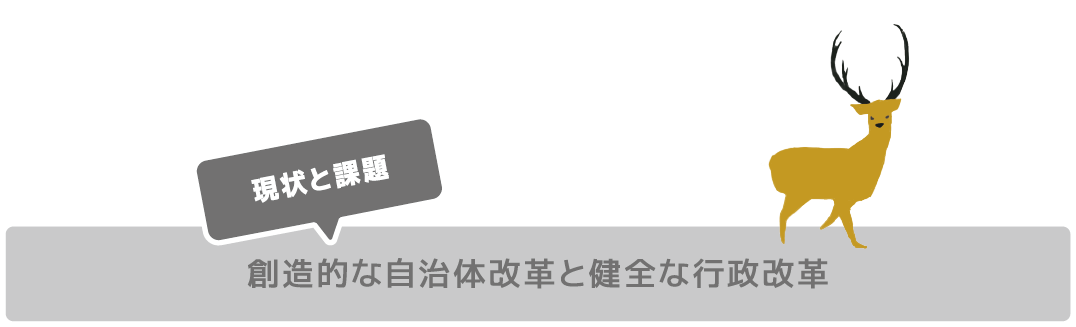 創造的な自治体改革と健全な行政改革