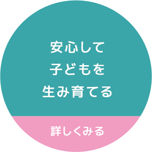 安心して子どもを生み育てる