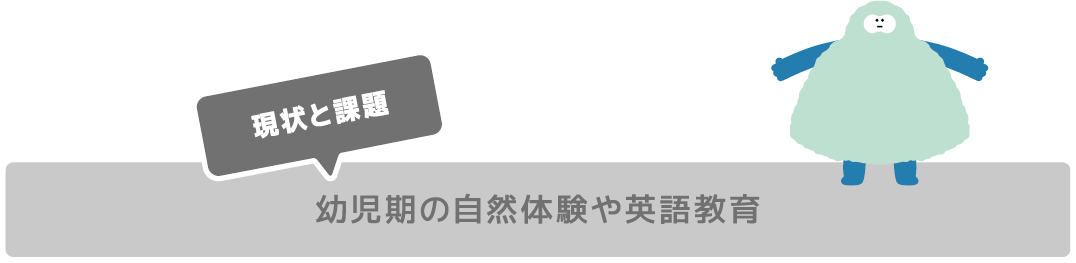 幼児期の自然体験や英語教育