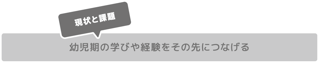 幼児期の学びや経験をその先につなげる