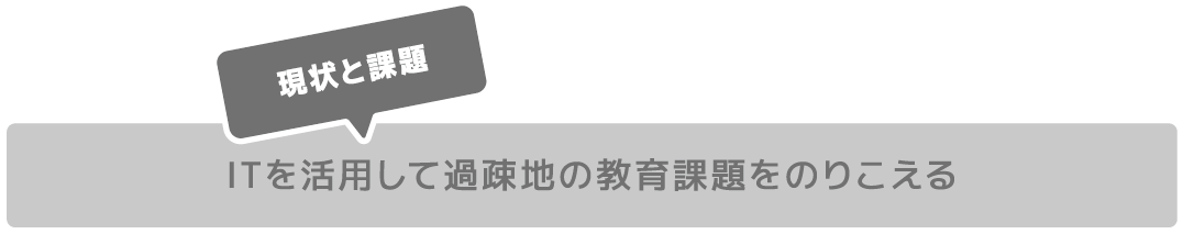 ITを活用して過疎地の教育課題をのりこえる