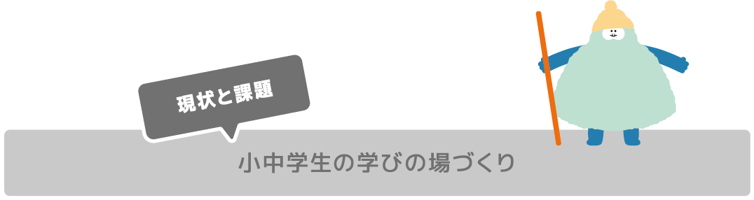 小中学生の学びの場づくり