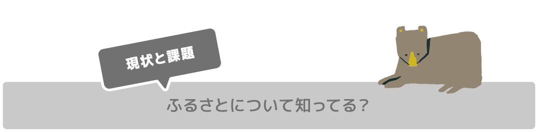 ふるさとについて知ってる？