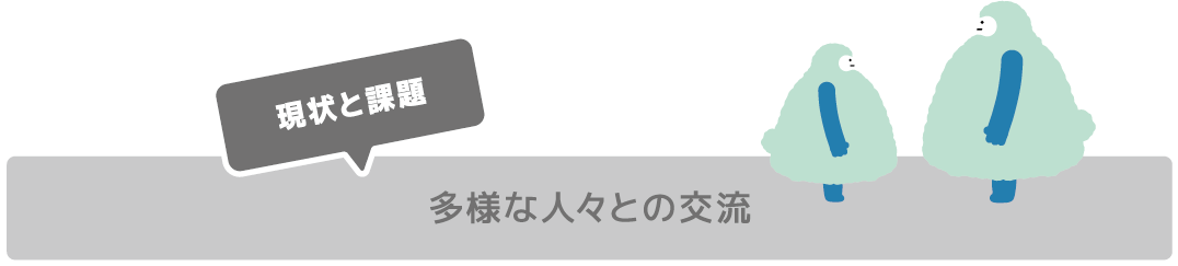 多様な人々との交流