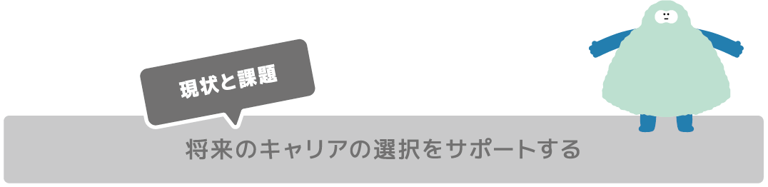 将来のキャリアの選択をサポートする