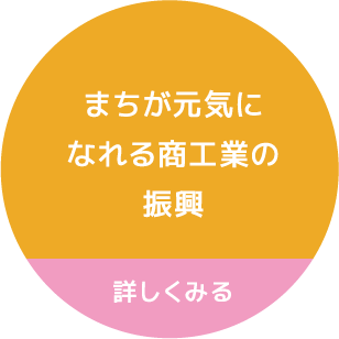 まちが元気になれる商工業の振興