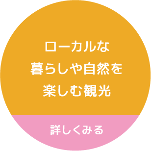 ローカルな暮らしや自然を楽しむ観光