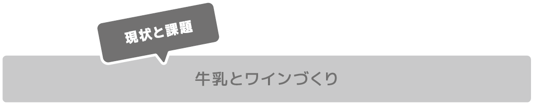 牛乳とワインづくり