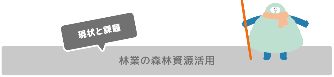 林業の森林資源活用