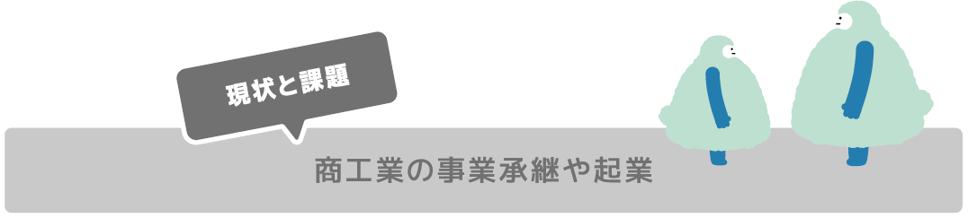 商工業の事業承継や起業