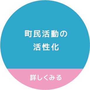 町民活動の活性化