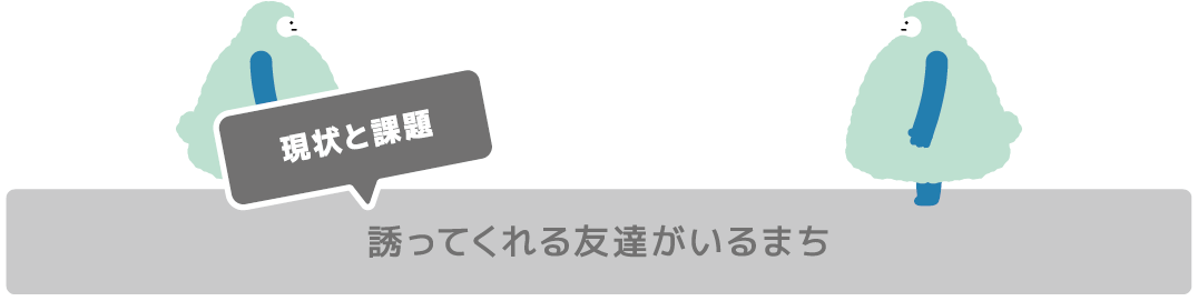 誘ってくれる友達がいるまち